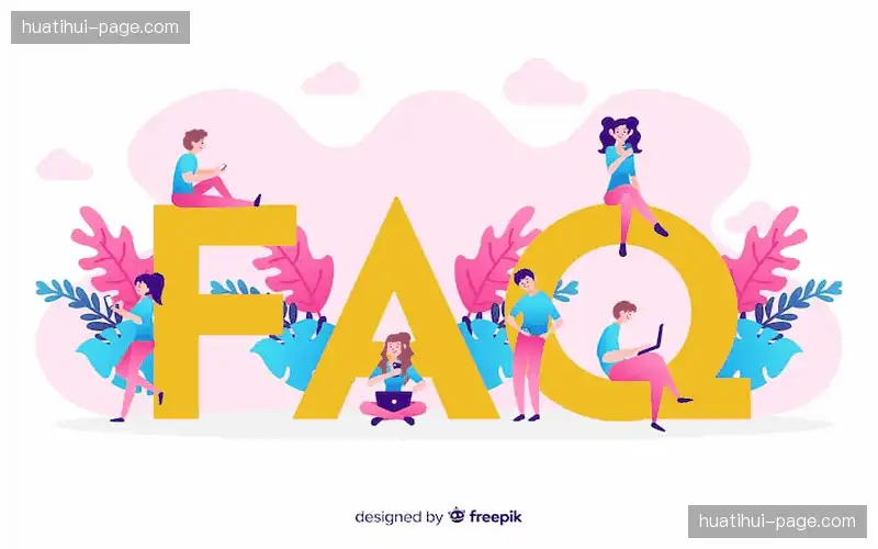 常见问题